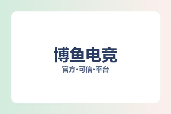 博鱼电竞 图片
